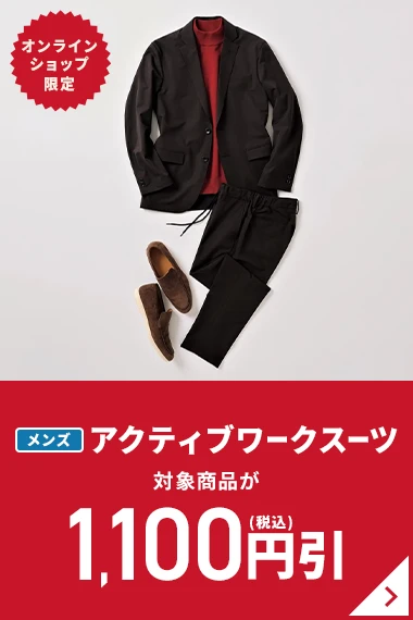 オンラインショップ限定 メンズアクティブワークスーツ 1,100円引(税込)