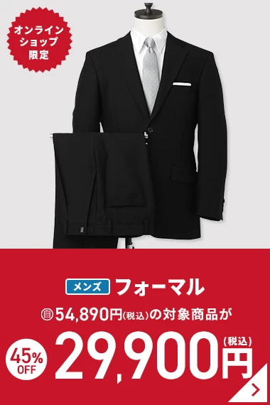オンラインショップ限定 メンズフォーマル 54,890円(税込)の対象商品が45％OFF 29,900円(税込)
