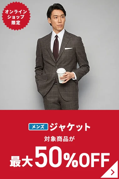 オンラインショップ限定 メンズジャケット 対象商品が最大50％OFF