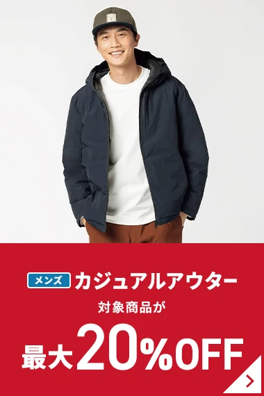 メンズカジュアルアウター 対象商品が最大20％OFF