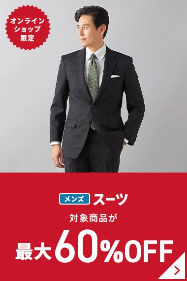 オンラインショップ限定 メンズスーツ 対象商品が最大60％OFF