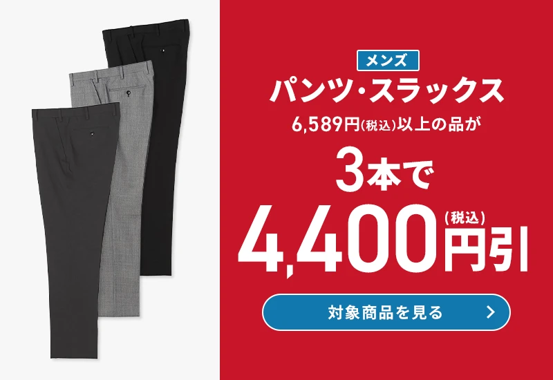 メンズパンツ・スラックス 6,589円(税込)以上の品が3本で4,400円引(税込) 対象商品を見る