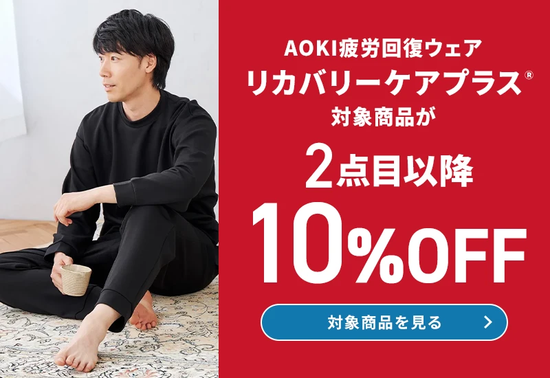 AOKI疲労回復ウェア リカバリーケアプラス 対象商品が2点目以降10％OFF 対象商品を見る