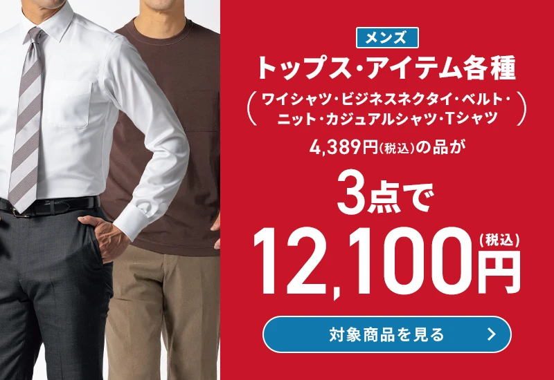 メンズトップス・アイテム各種 (ワイシャツ・ビジネスネクタイ・ベルト・ニット・カジュアルシャツ・Tシャツ) 4,389円(税込)の品が3点で12,100円(税込) 対象商品を見る