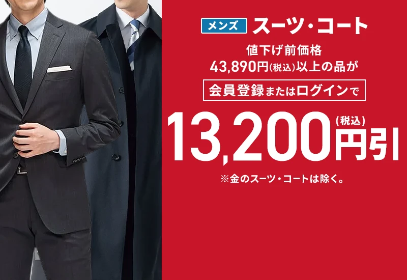 メンズスーツ・コート 値下げ前価格43,890円(税込)以上の品が会員登録またはログインで13,200円引(税込) ※金のスーツ・コートは除く。