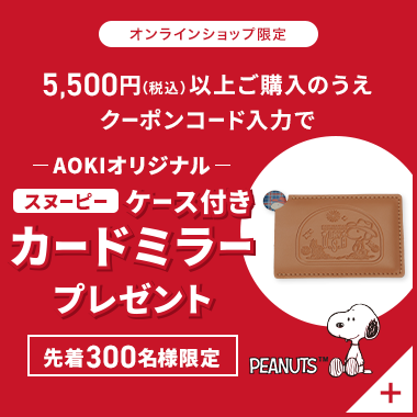オンラインショップ 5,500円(税込)以上ご購入のうえクーポンコード入力で AOKIオリジナルスヌーピーケース付きカードミラープレゼント 先着300名様限定