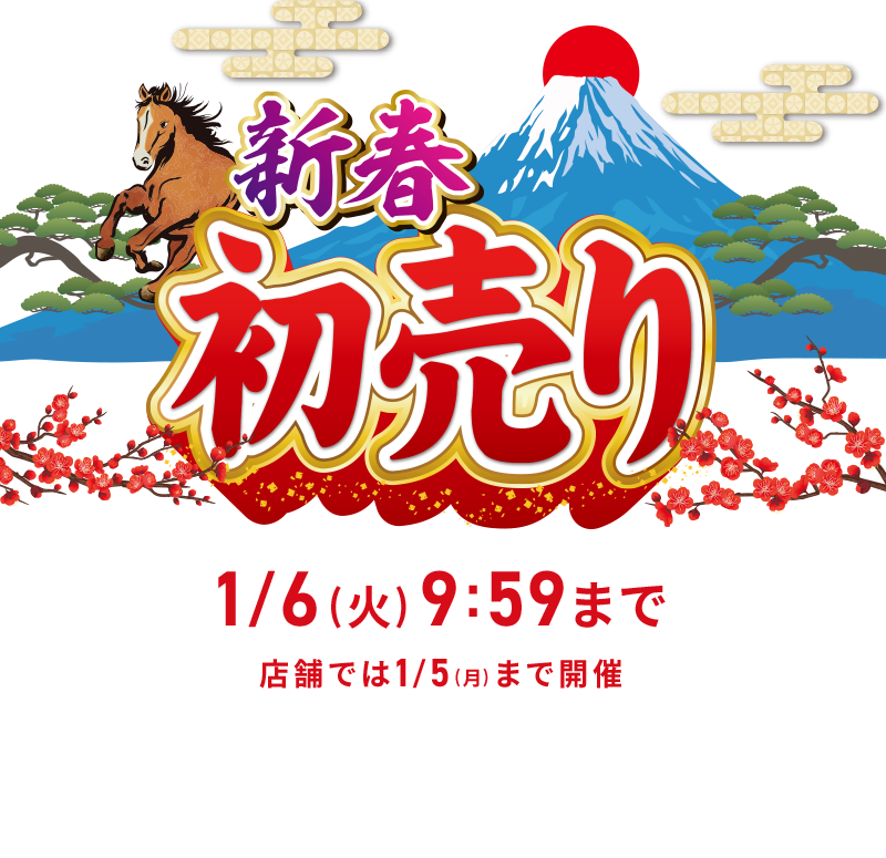 新春初売り 1/6(火)9:59まで 店舗では1/5(月)まで開催