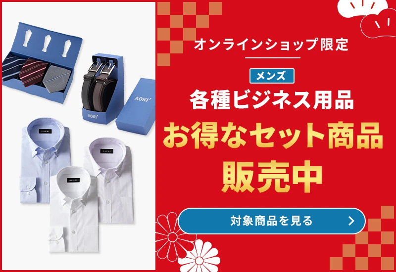 オンラインショップ限定 メンズ各種ビジネス用品 お得なセット商品販売中 対象商品を見る