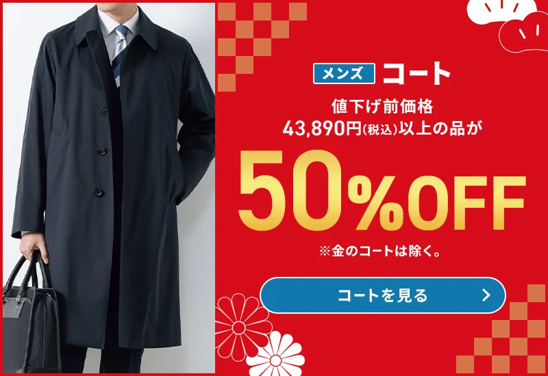 メンズコート 値下げ前価格43,890円(税込)以上の品が50%OFF ※金のコートは除く。 コートを見る