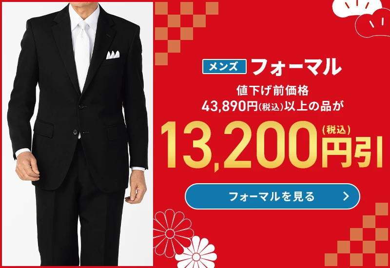 メンズフォーマル 値下げ前価格43,890円(税込)以上の品が13,200円(税込)引 フォーマルを見る