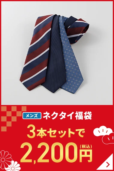 メンズネクタイ福袋 3本セットで2,200円(税込)