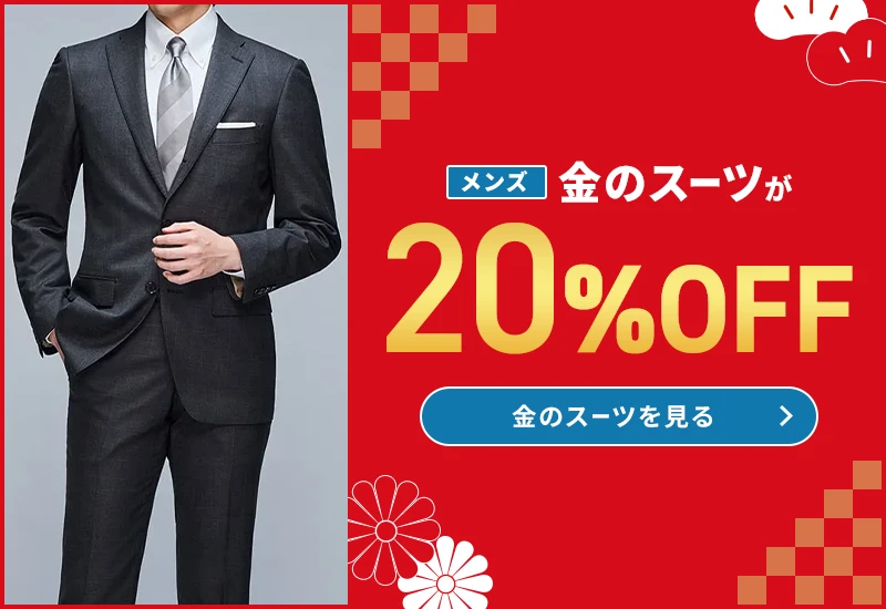 メンズ金のスーツが20%OFF 金のスーツを見る
