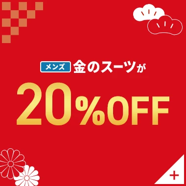 メンズ金のスーツが20%OFF