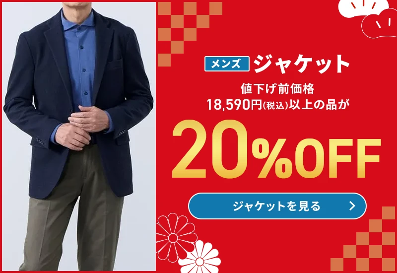 メンズジャケット 値下げ前価格18,590円(税込)以上の品が20%OFF ジャケットを見る