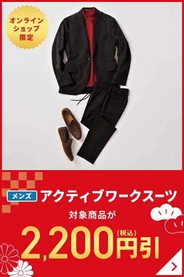 オンラインショップ限定 メンズアクティブワークスーツ 対象商品が2,200円引(税込)