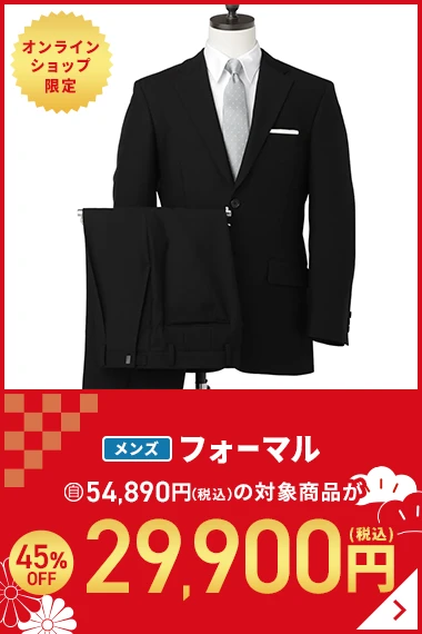 オンラインショップ限定 メンズフォーマル 自54,890円(税込)の対象商品が45％OFF 29,900円(税込)
