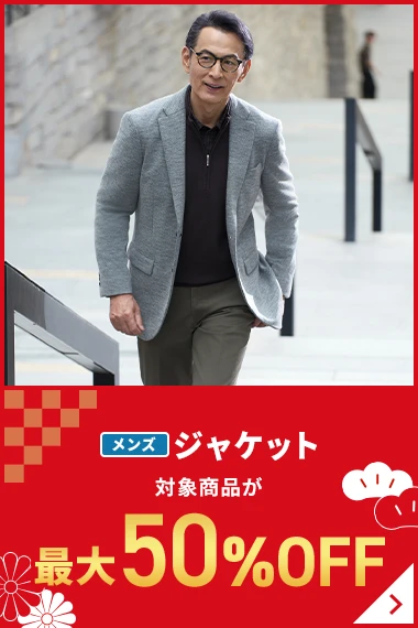 メンズジャケット 対象商品が最大50％OFF