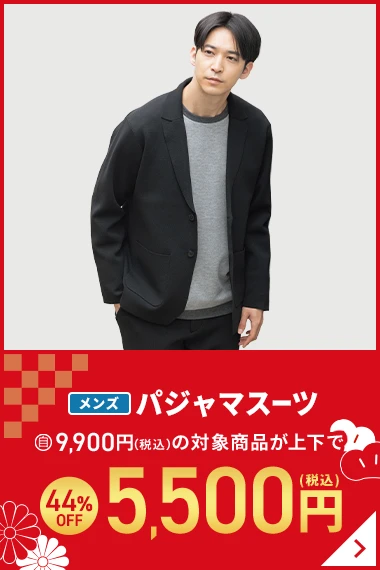 メンズパジャマスーツ 自9,900円(税込)の対象商品が上下で44%OFF 5,500円(税込)
