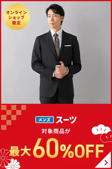 オンラインショップ限定 メンズスーツ 対象商品が最大60％OFF
