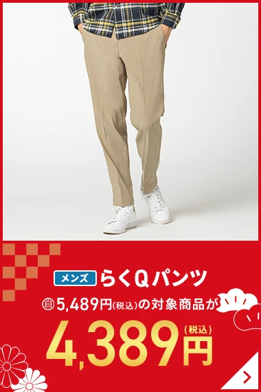 メンズらくQパンツ 自5,489円(税込)の対象商品が4,389円(税込)