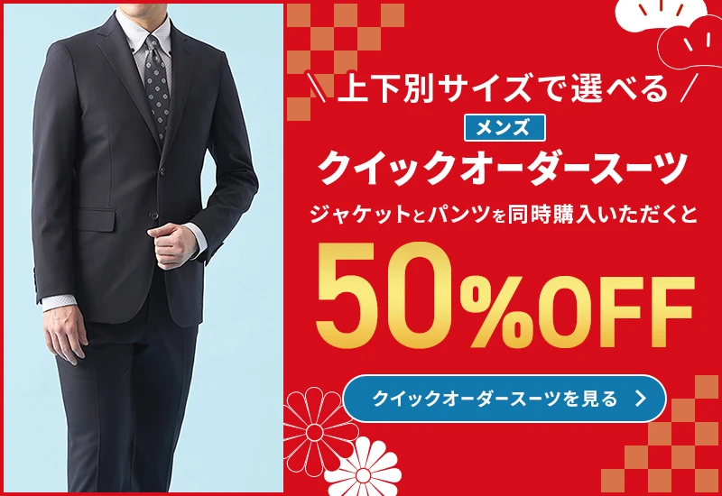 上下別サイズで選べる メンズクイックオーダースーツ ジャケットとパンツを同時にご購入いただくと50%OFF クイックオーダースーツを見る