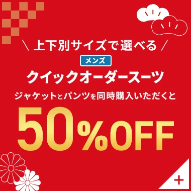 上下別サイズで選べる メンズクイックオーダースーツ ジャケットとパンツを同時にご購入いただくと50%OFF