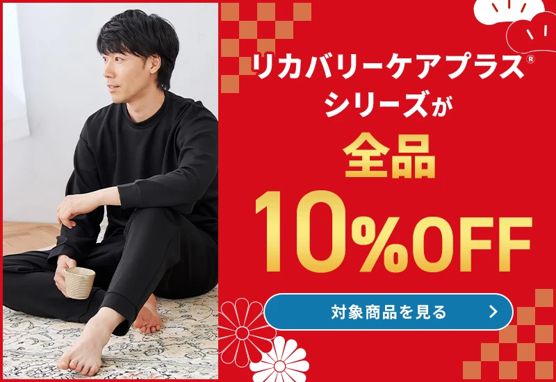 リカバリーケアプラスⓇシリーズが全品10％OFF 対象商品を見る
