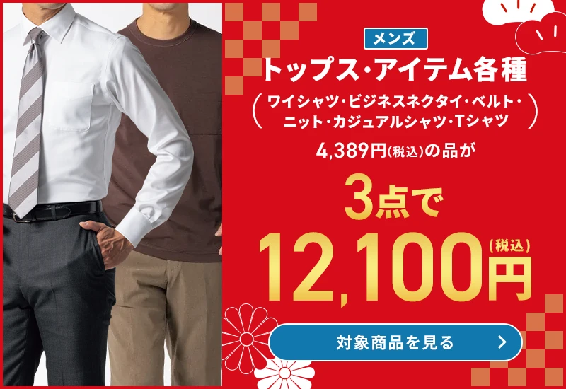 メンズトップス・アイテム各種 (ワイシャツ・ビジネスネクタイ・ベルト・ニット・カジュアルシャツ・Tシャツ) 4,389円(税込)の品が3点で12,100円(税込) 対象商品を見る