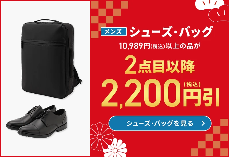 メンズシューズ・バッグ 10,989円(税込)以上の品が2点目以降2,200円引(税込) シューズを見る