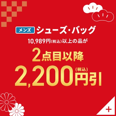 メンズシューズ・バッグ 10,989円(税込)以上の品が2点目以降2,200円引(税込)
