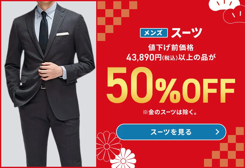 メンズスーツ 値下げ前価格43,890円(税込)以上の品が50%OFF ※金のスーツは除く。 スーツを見る