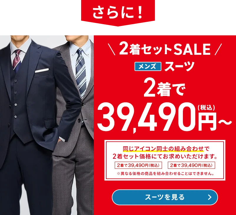 オンラインショップメンズセール | 特集【AOKI公式通販】