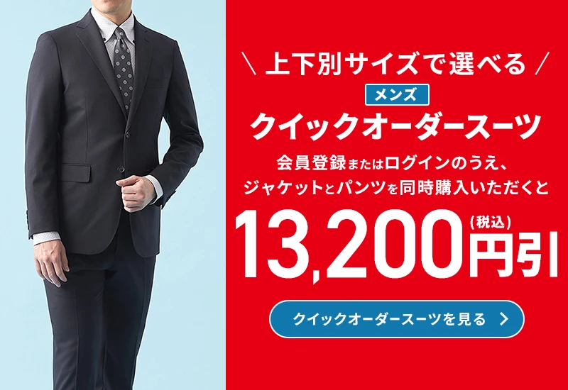 オンラインショップメンズセール | 特集【AOKI公式通販】