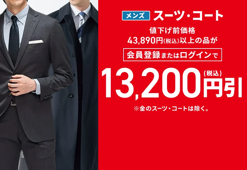 オンラインショップメンズセール | 特集【AOKI公式通販】