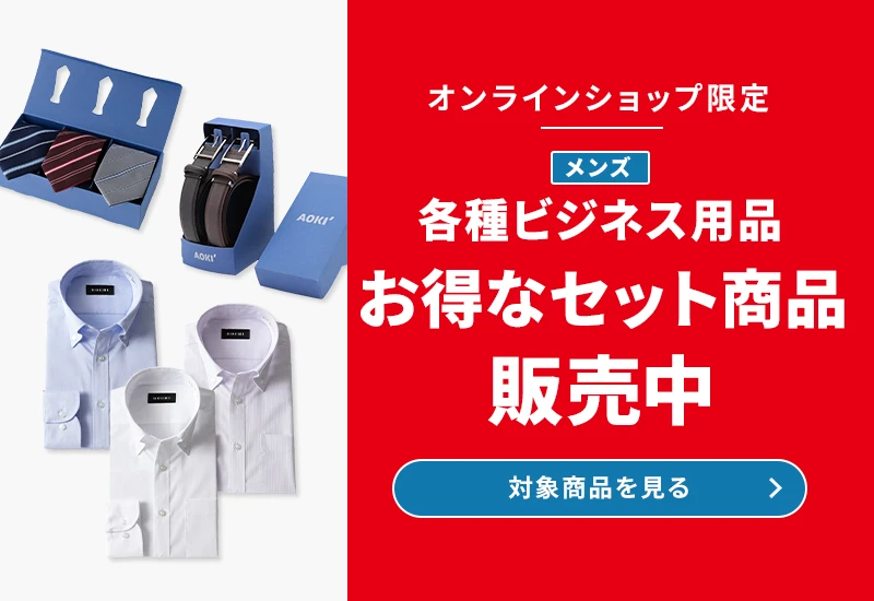 オンラインショップ限定 メンズ各種ビジネス用品 お得なセット商品販売中 対象商品を見る
