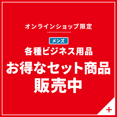 オンラインショップ限定 メンズ各種ビジネス用品 お得なセット商品販売中