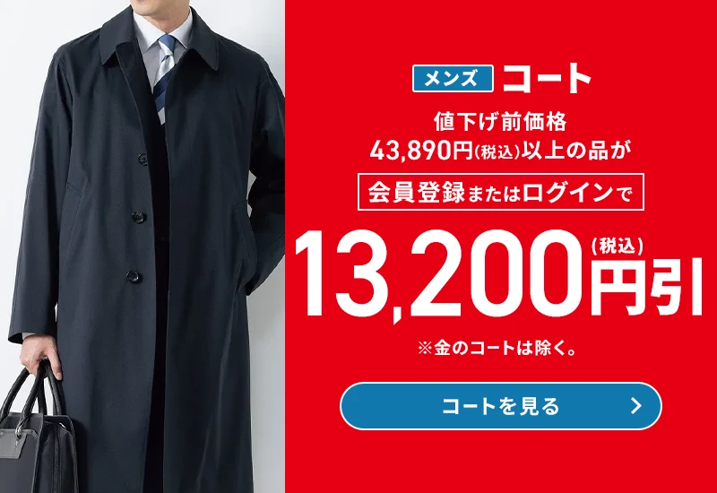 メンズコート 値下げ前価格43,890円(税込)以上の品が会員登録またはログインで13,200円引(税込) ※金のコートは除く。 コートを見る