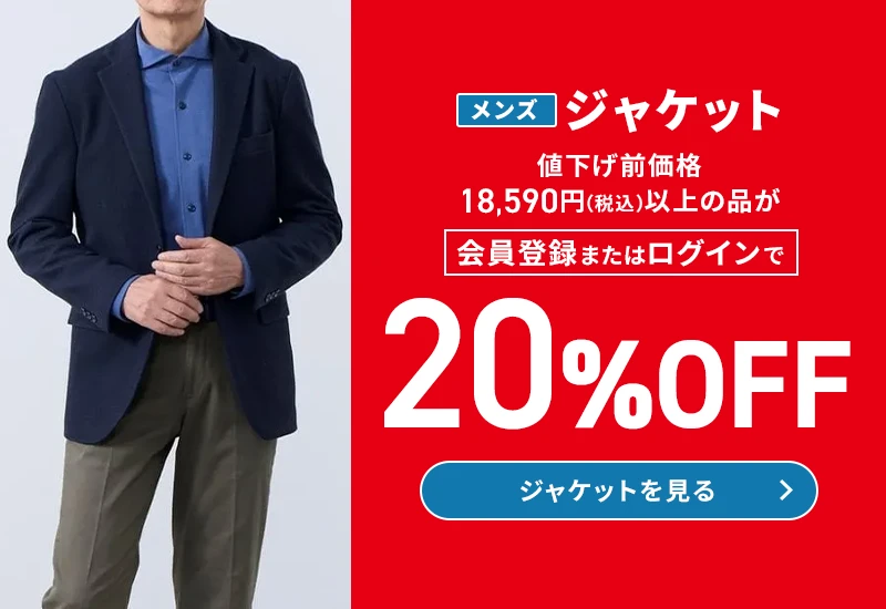 メンズジャケット 値下げ前価格18,590円(税込)以上の品が20%OFF ジャケットを見る