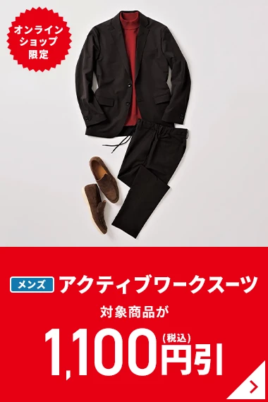 オンラインショップ限定 メンズアクティブワークスーツ 対象商品が1,100円引(税込)