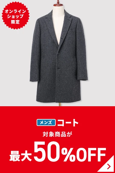 オンラインショップ限定 メンズコート 対象商品が最大50％OFF