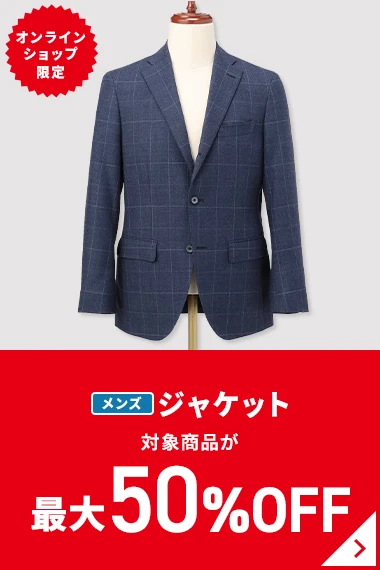 オンラインショップ限定 メンズジャケット 対象商品が最大50％OFF