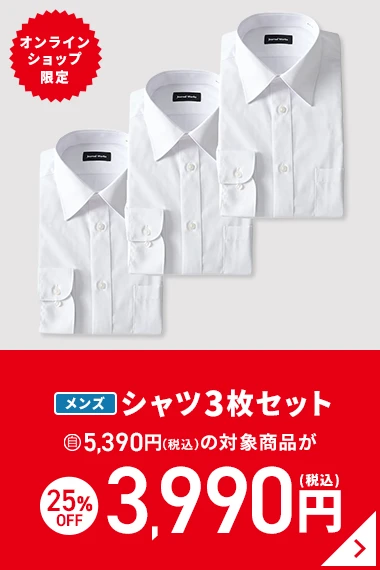 オンラインショップ限定 メンズシャツ3枚セット 自5,390円(税込)の対象商品が25％OFF 3,990円(税込)