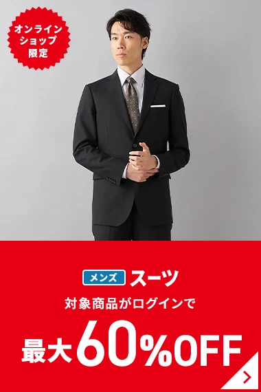 オンラインショップ限定 メンズスーツ 対象商品がログインで最大60％OFF