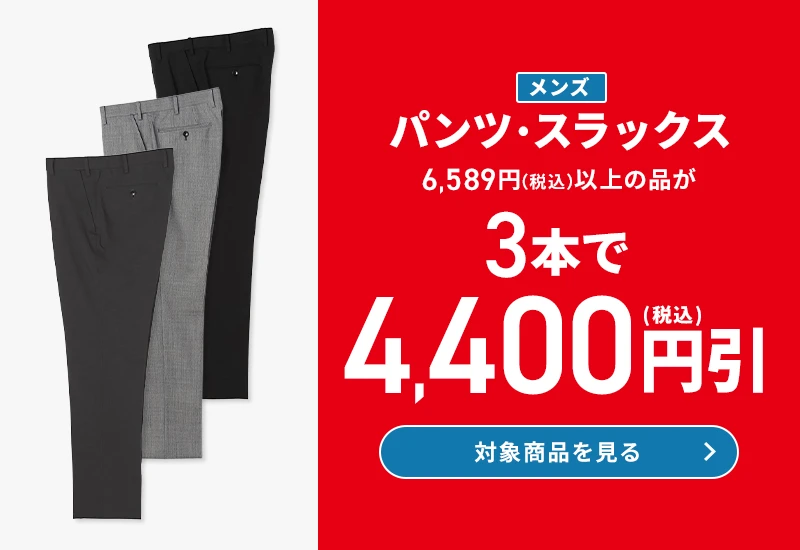メンズパンツ・スラックス 6,589円(税込)以上の品が3本で4,400円引(税込) 対象商品を見る