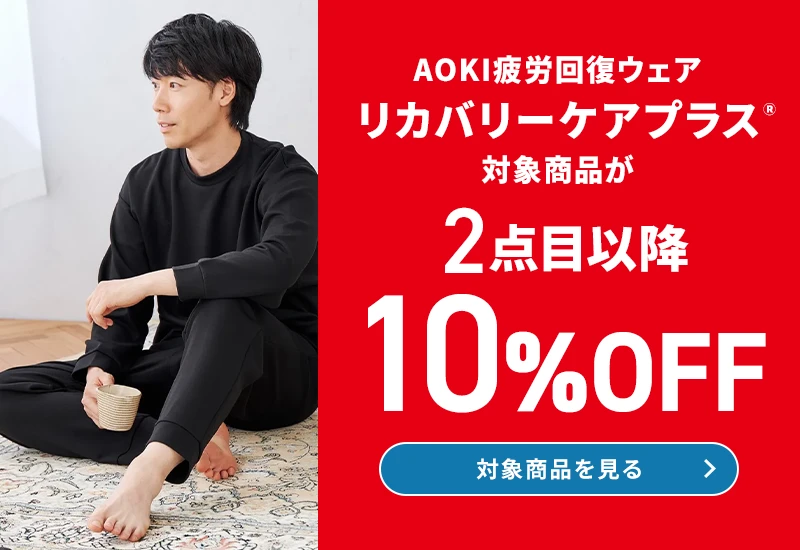 AOKI疲労回復ウェア リカバリーケアプラスⓇ 対象商品が2点目以降10％OFF 対象商品を見る