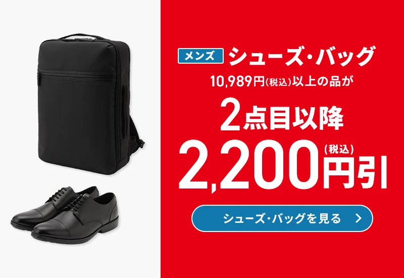 メンズシューズ・バッグ 10,989円(税込)以上の品が2点目以降2,200円引(税込) シューズを見る