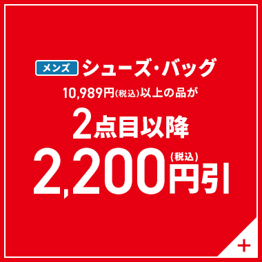 メンズシューズ・バッグ 10,989円(税込)以上の品が2点目以降2,200円引(税込)