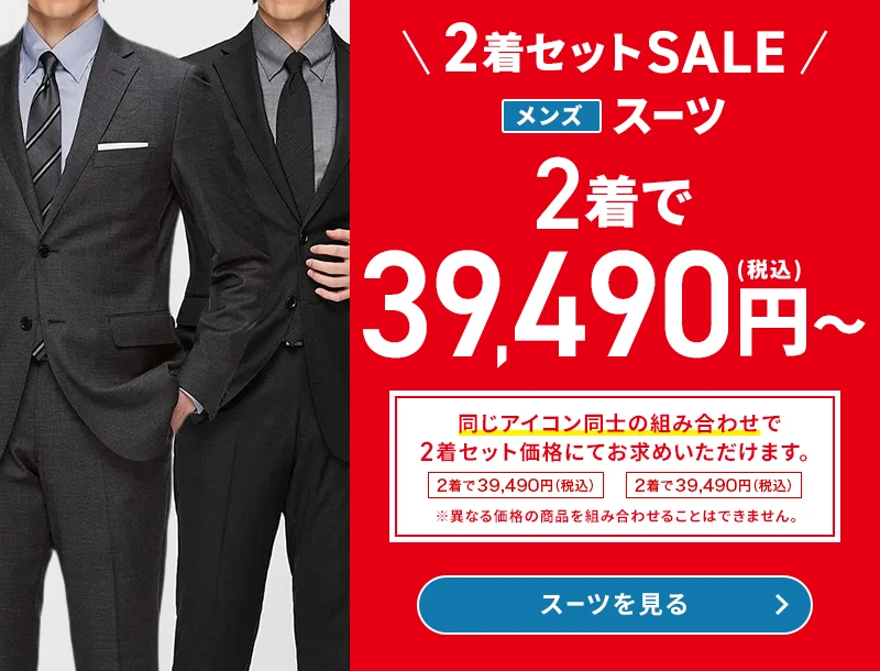 2着セットSALE メンズスーツ 2着で39,490円(税込)～ 同じアイコン同士の組み合わせで2着セット価格にてお求めいただけます。 ※異なる価格の商品を組み合わせることはできません。 スーツを見る