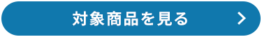 対象商品を見る
