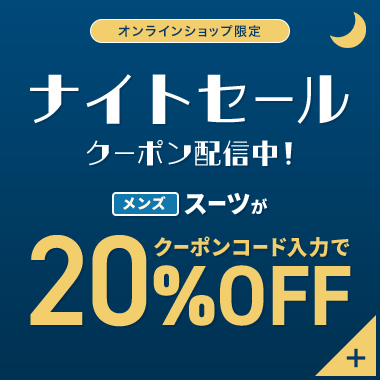 オンラインショップ限定 ナイトセール クーポン配信中！ メンズスーツがクーポンコード入力で20%OFF